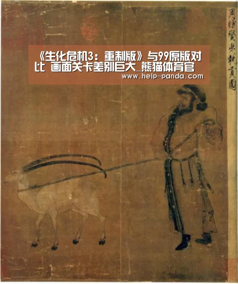 《生化危机3:重制版》与99原版对比 画面关卡差别巨大_熊猫体育官网(图3) 熊猫体育官网