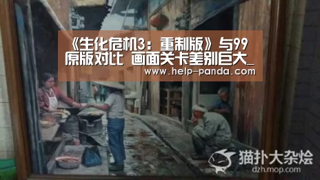 《生化危机3:重制版》与99原版对比 画面关卡差别巨大_熊猫体育官网(图4) db游戏