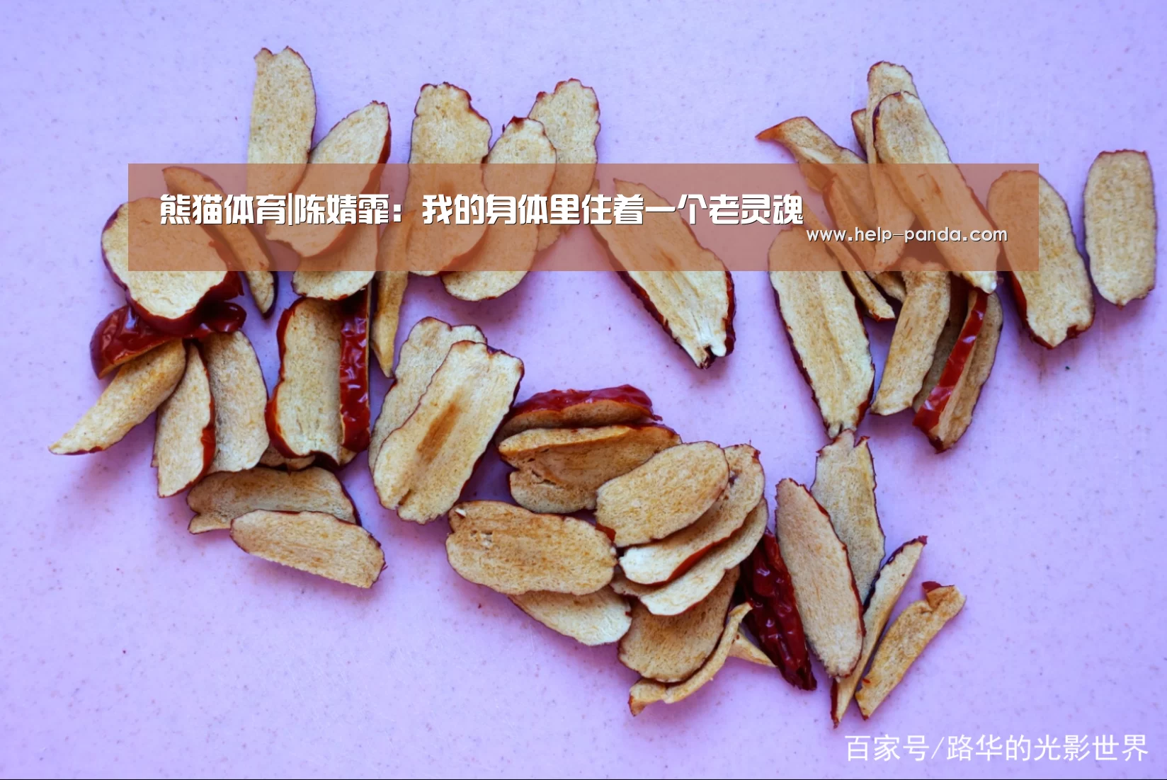 熊猫体育|陈婧霏:我的身体里住着一个老灵魂(图3) 熊猫体育官网