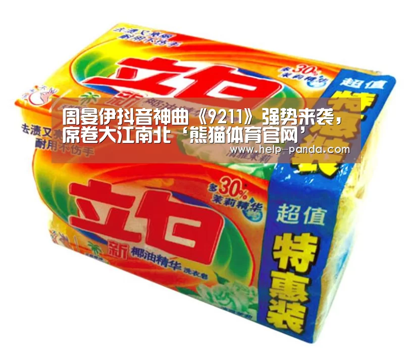 周晏伊抖音神曲《9211》强势来袭,席卷大江南北‘熊猫体育官网’(图3) 熊猫体育