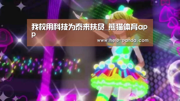 熊猫体育app