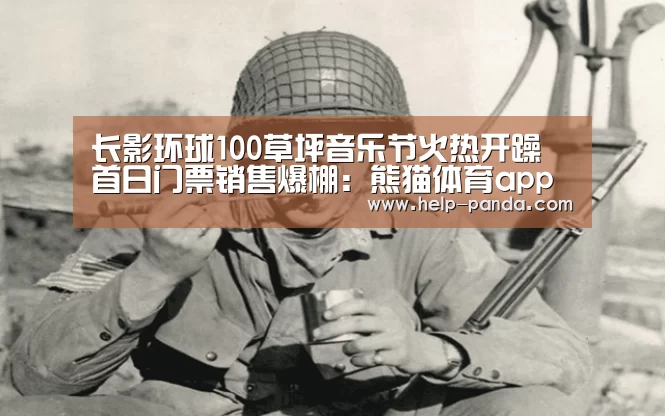 长影环球100草坪音乐节火热开躁 首日门票销售爆棚:熊猫体育app(图3) 熊猫体育app