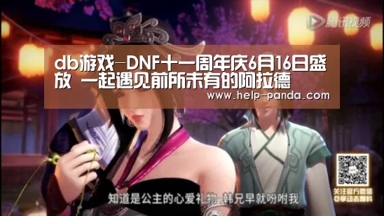 db游戏-DNF十一周年庆6月16日盛放 一起遇见前所未有的阿拉德