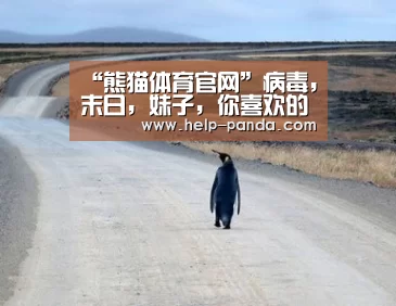 “熊猫体育官网”病毒，末日，妹子，你喜欢的硬核全在这款游戏里！