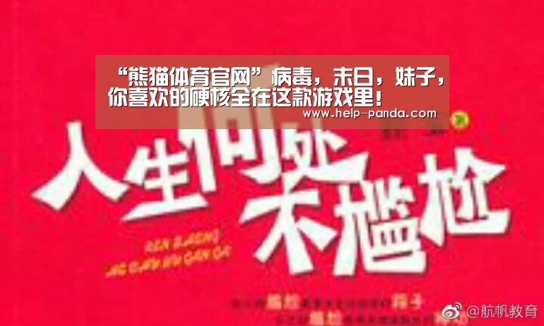 “熊猫体育官网”病毒,末日,妹子,你喜欢的硬核全在这款游戏里!(图2) db游戏