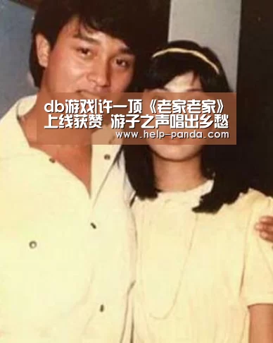 db游戏|许一顶《老家老家》上线获赞 游子之声唱出乡愁